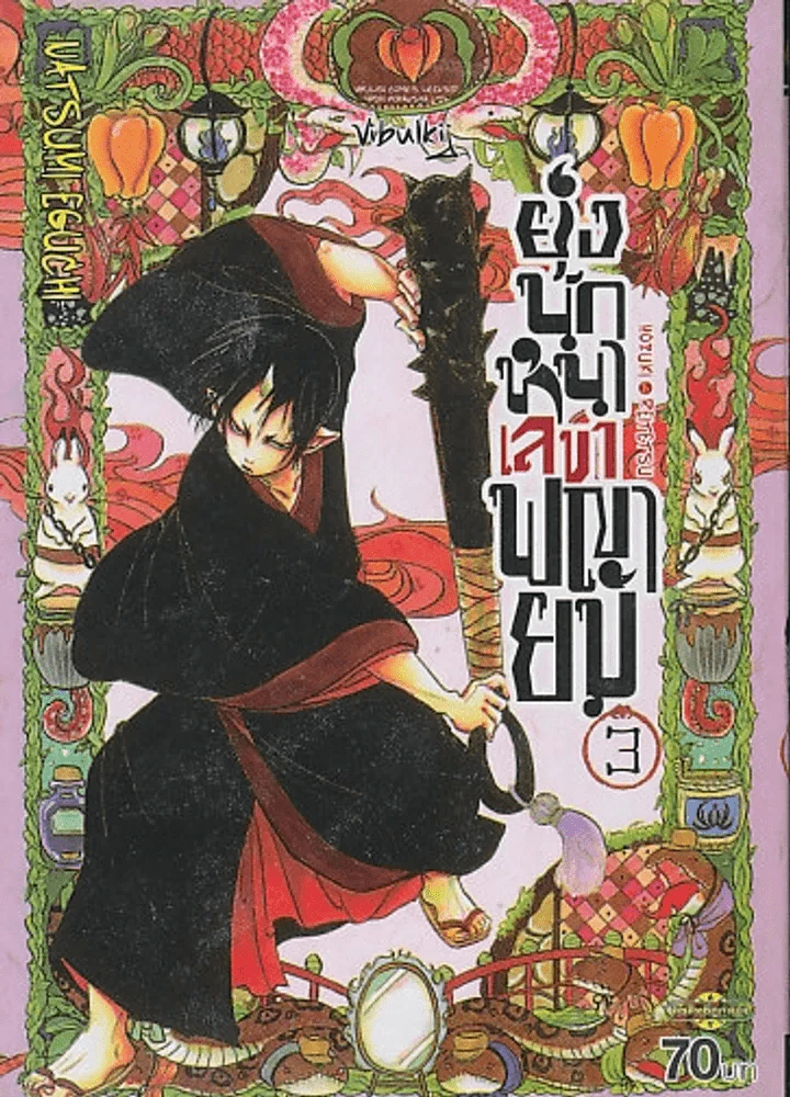 ยุ่งนักหนาเลขาพญายม เล่ม 3 รูปที่ 1