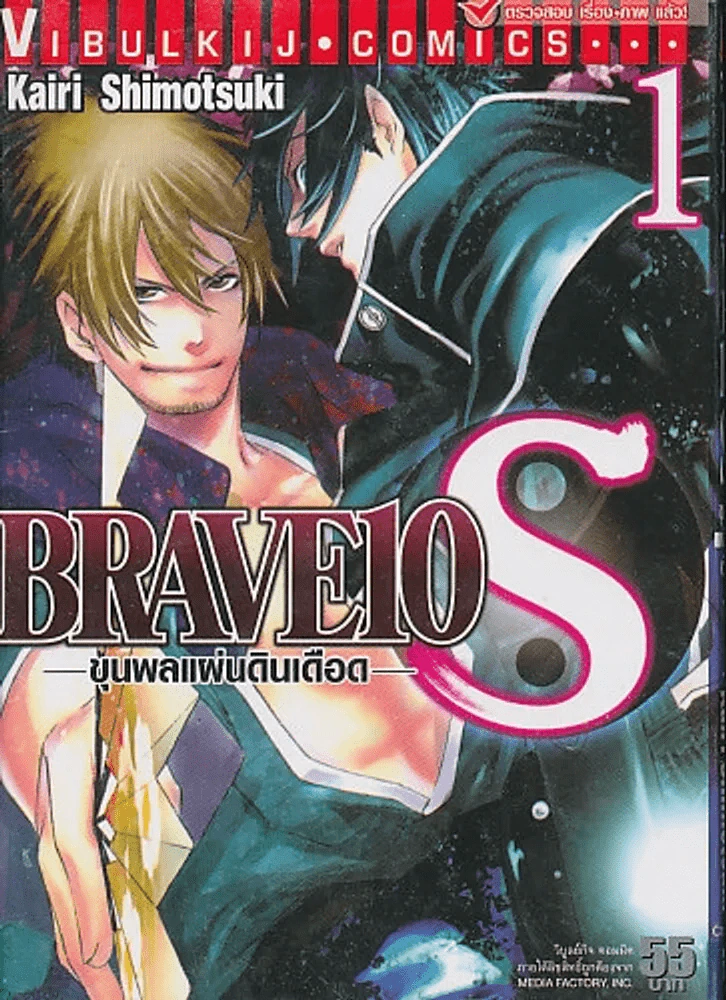 BRAVE 10 ขุนพลแผ่นดินเดือด เล่ม 1 รูปที่ 1