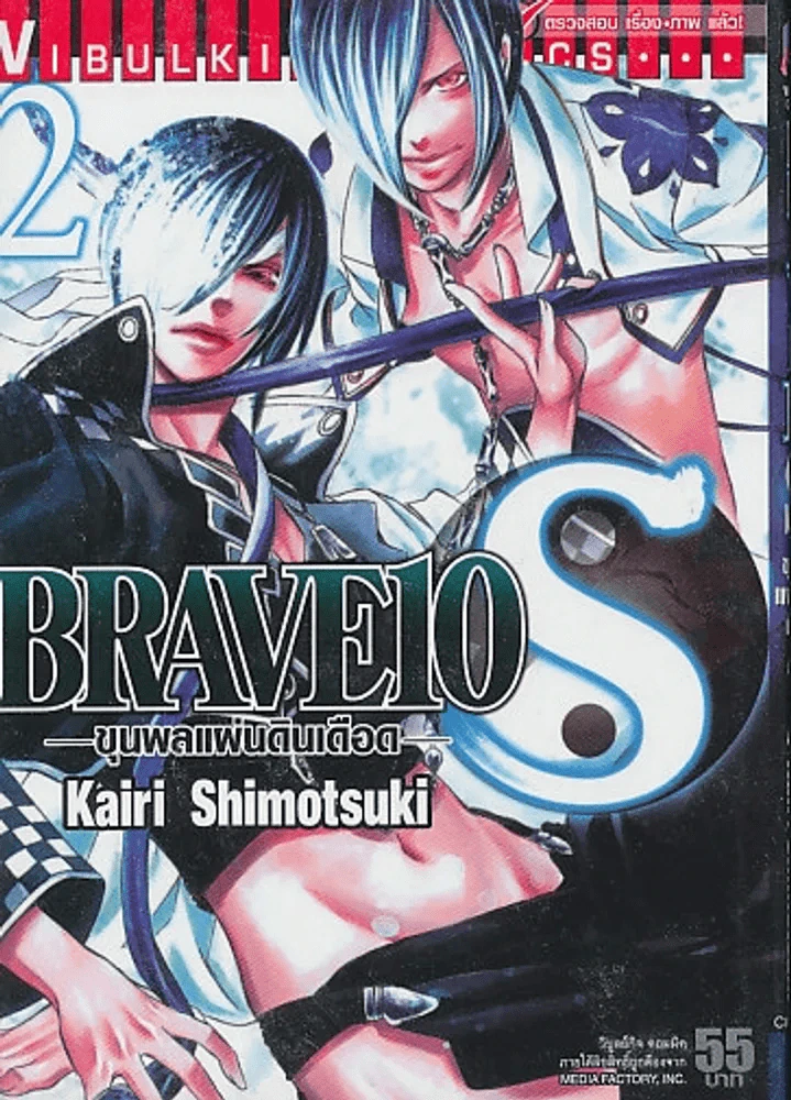 BRAVE 10 ขุนพลแผ่นดินเดือด เล่ม 2 รูปที่ 1