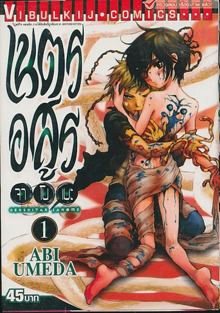 เนตรอสูร จาโนเมะ เล่ม 1 รูปที่ 1