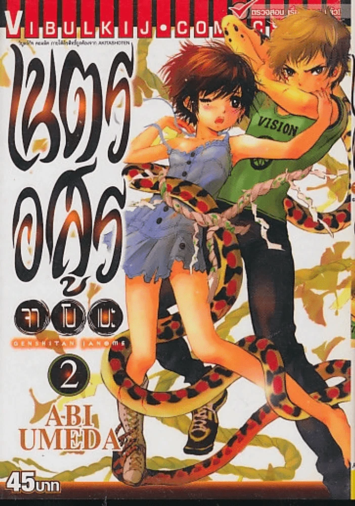 เนตรอสูร จาโนเมะ เล่ม 2 รูปที่ 1
