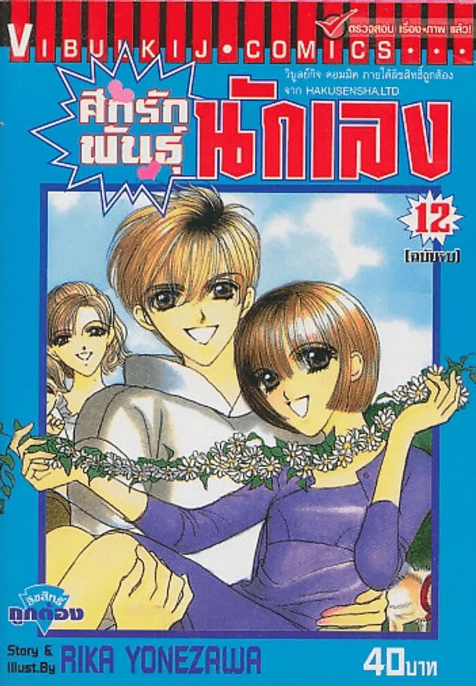ศึกรักพันธ์ุนักเลง เล่ม 12 (ฉบับจบ) รูปที่ 1