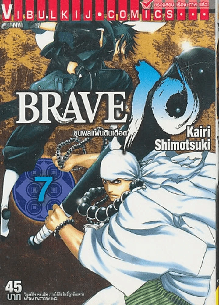 BRAVE 10 ขุนพลแผ่นดินเดือด เล่ม 7 รูปที่ 1