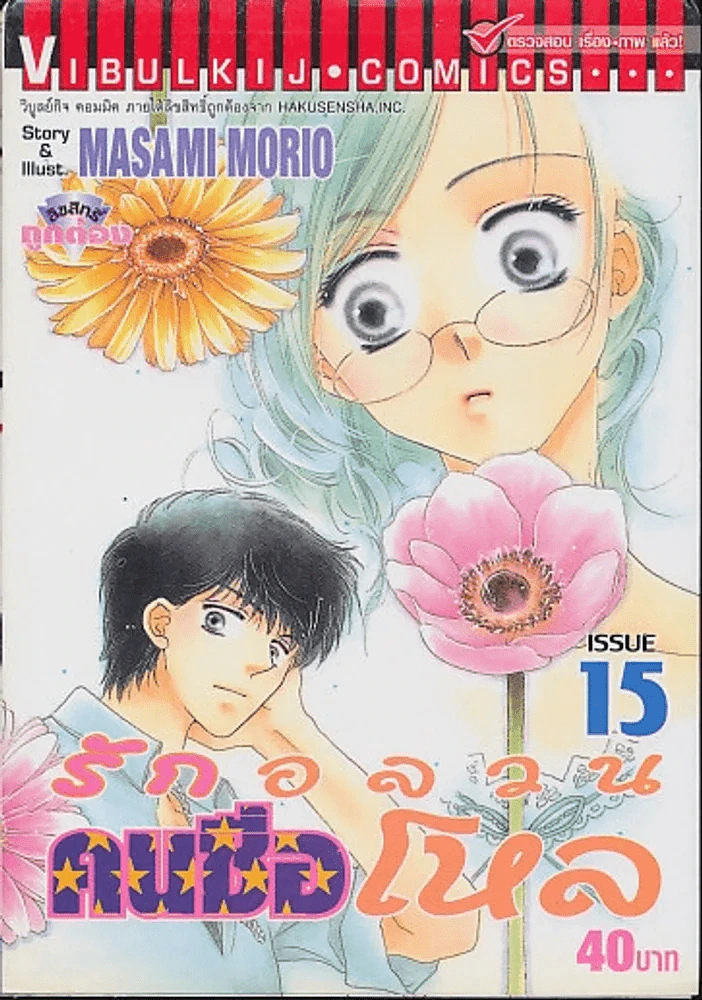 รักอลวนคนชื่อโหล เล่ม 15 รูปที่ 1