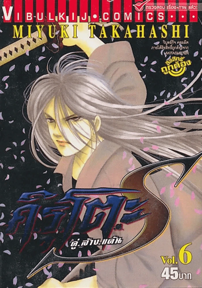คิรุโตะ คู่.ล้าง.แค้น เล่ม 6 รูปที่ 1