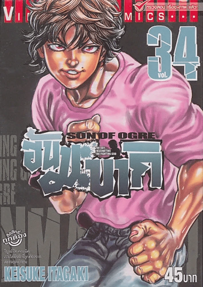 SON OF OGRE ฮันมะบากิ เล่ม 34 รูปที่ 1