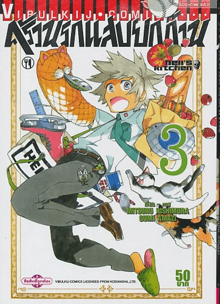 ครัวนรกแสบยกก๊วน เล่ม 3 รูปที่ 1