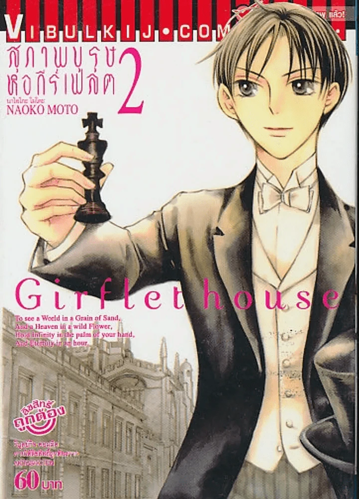 สุภาพบุรุษหอกีร์เฟลต Girflethouse  เล่ม 2 รูปที่ 1