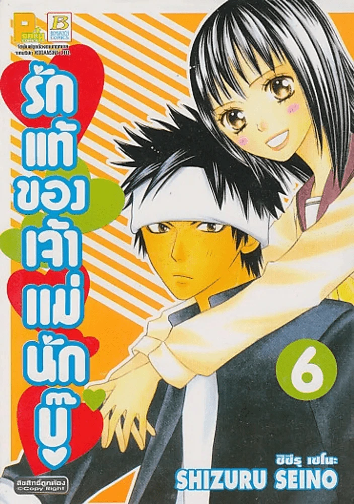 รักแท้ของเจ้าแม่นักบู๊ เล่ม 6 รูปที่ 1