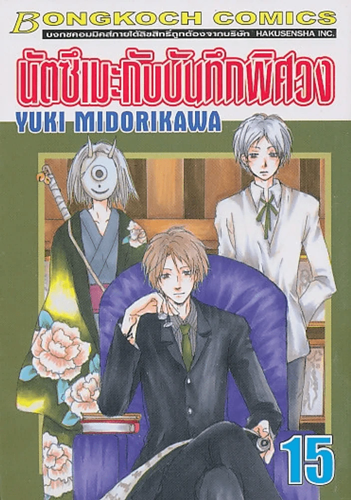 นัตซึเมะกับบันทึกพิศวง เล่ม 15 รูปที่ 1