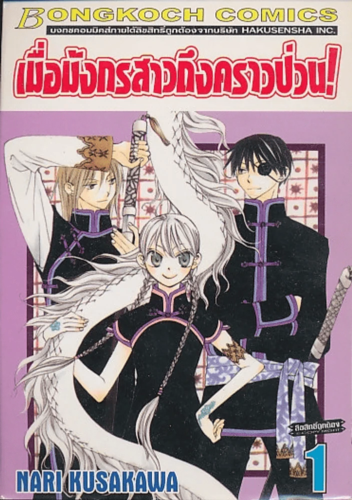 เมื่อมังกรสาวถึงคราวป่วน ! เล่ม 1 รูปที่ 1