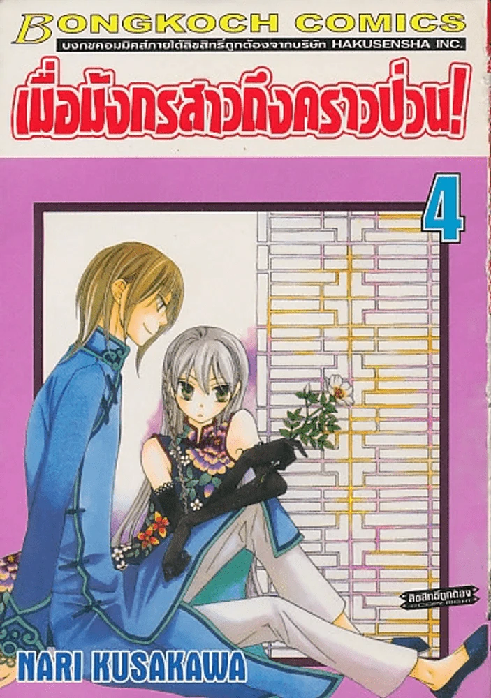 เมื่อมังกรสาวถึงคราวป่วน ! เล่ม 4 รูปที่ 1
