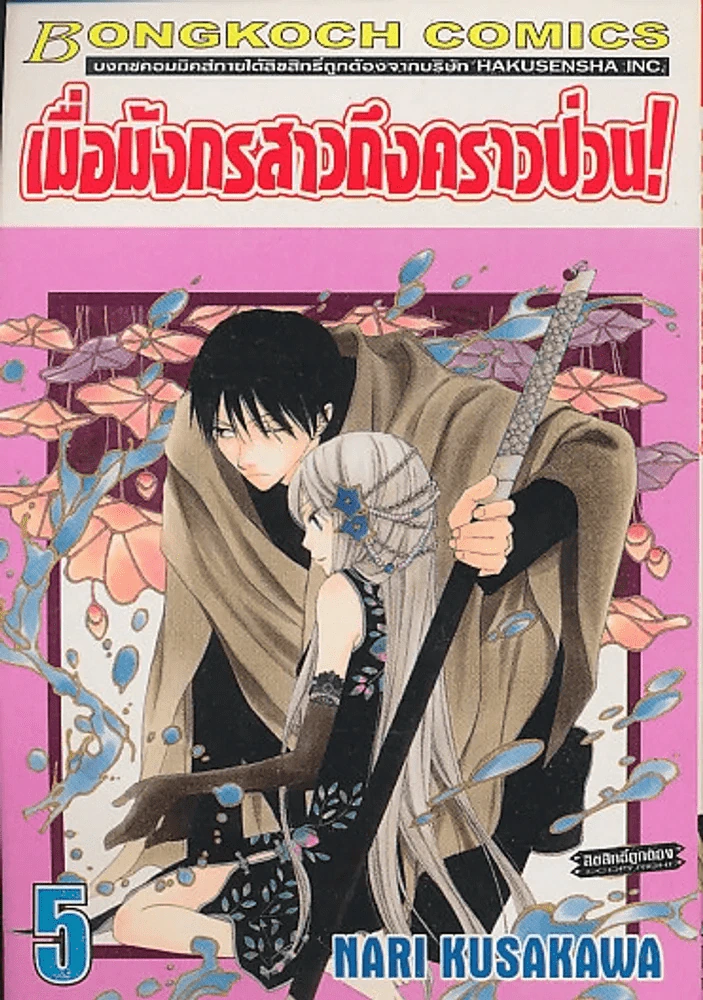 เมื่อมังกรสาวถึงคราวป่วน ! เล่ม 5 รูปที่ 1