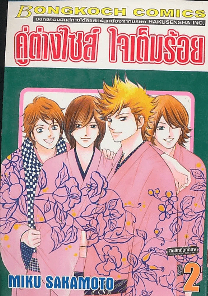 คู่ต่างไซส์ ใจเต็มร้อย เล่ม 2 รูปที่ 1