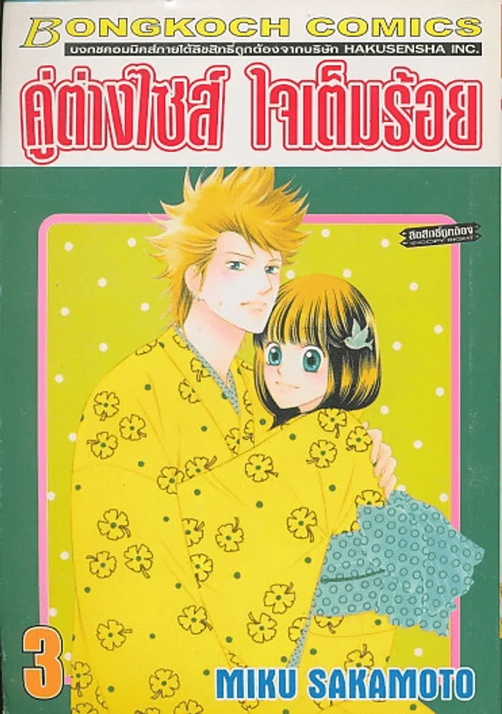 คู่ต่างไซส์ ใจเต็มร้อย เล่ม 3 รูปที่ 1