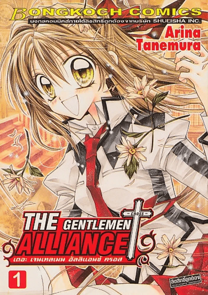 THE GENTLEMAN ALLIANCE เดอะ เจนเทลเมน อัลลิแอนซ์ ครอส เล่ม 1 รูปที่ 1