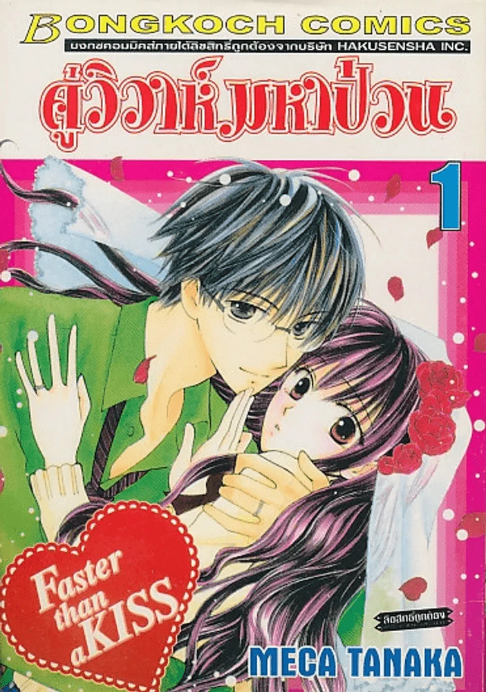 คู่วิวาห์มหาป่วน เล่ม 1 รูปที่ 1