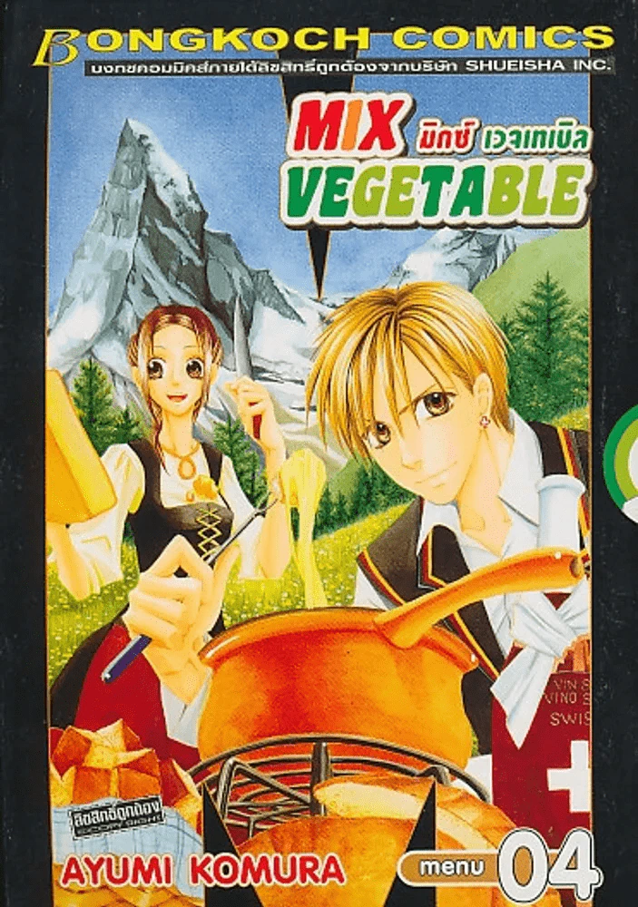 MIX VEGETABLE มิกซ์ เวจเทเบิล เล่ม 4 รูปที่ 1