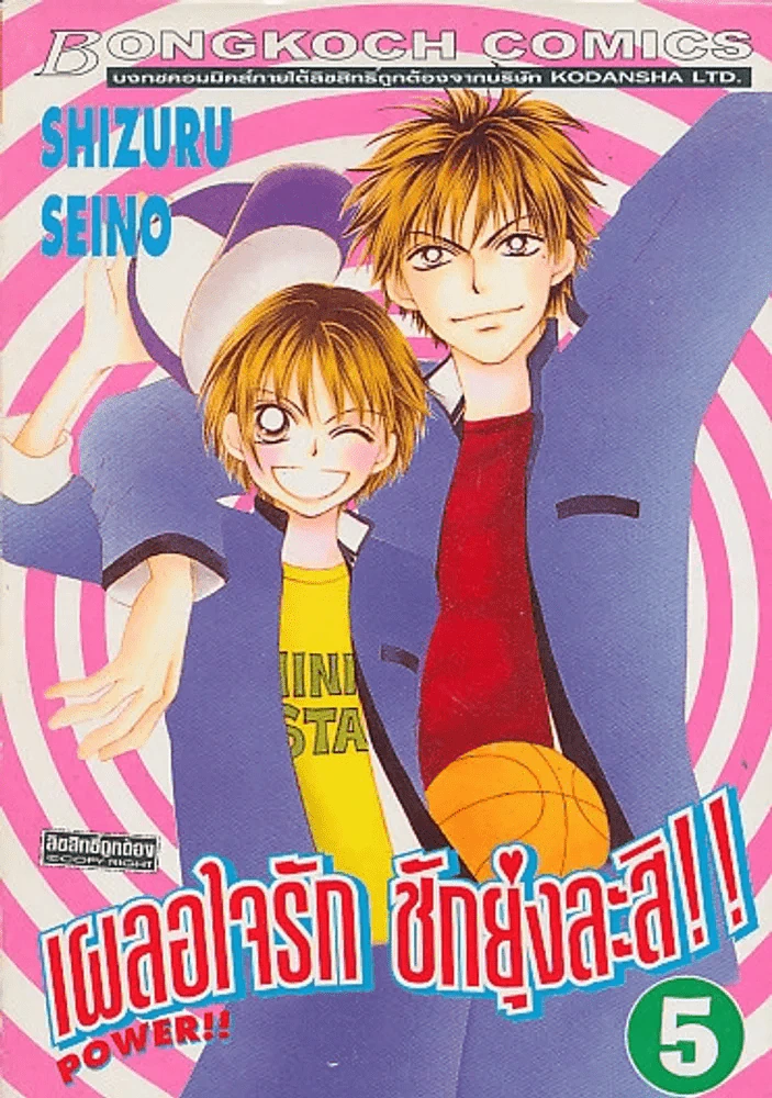 เผลอใจรัก ชักยุ่งละสิ !! เล่ม 5 รูปที่ 1