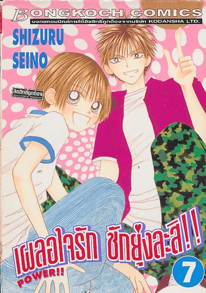 เผลอใจรัก ชักยุ่งละสิ !! เล่ม 7 รูปที่ 1