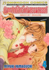 มังกรศักดิ์สิทธิ์แห่งสรวงสวรรค์ เล่ม 4 รูปที่ 1