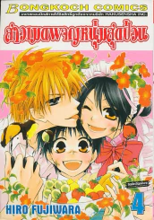 สาวเมดผจญหนุ่มสุดป่วน เล่ม 4 รูปที่ 1
