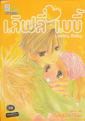 Lovely Baby เลิฟลี่ เบบี้ รูปที่ 1