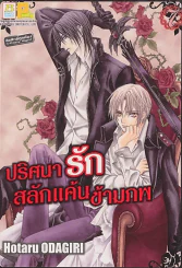 ปริศนารักสลักแค้นข้ามภพ เล่ม 7 รูปที่ 1