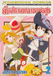 รักรสหวานของจอมอสูร เล่ม 2 รูปที่ 1