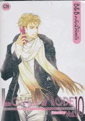 Love Mode B&B คลับนี้ลิขิตรัก เล่ม 10 รูปที่ 1
