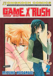 GAME X RUSH เกมรัช เล่ม 2 รูปที่ 1