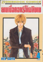 ยามเมื่อดอกรักผลิบาน เล่ม 4 รูปที่ 1