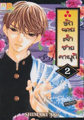 รักนายเจ้าชายคาบุกิ เล่ม 2 รูปที่ 1
