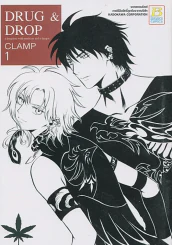 DRUG & DROP เล่ม 1 (CLAMP) รูปที่ 1