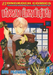 แก๊งอลเวง นักเลงพันธุ์พิลึก เล่ม 4 รูปที่ 1