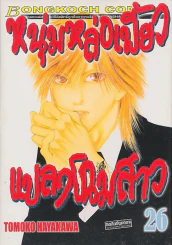 หนุ่มหล่อเฟี้ยวแปลงโฉมสาว เล่ม 26 รูปที่ 1