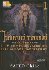 ไวส์เคานท์ วาลมองท์ - สัมพันธ์อันตราย - เล่ม 1 รูปที่ 1