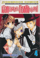 เงือกเจ้าเสน่ห์ กับ โจรสลัดหนุ่มสุดเท่ เล่ม 4 รูปที่ 1