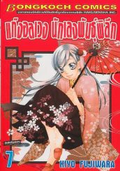 แก๊งอลเวง นักเลงพันธุ์พิลึก เล่ม 7 รูปที่ 1