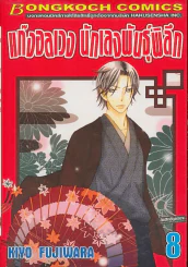 แก๊งอลเวง นักเลงพันธุ์พิลึก เล่ม 8 รูปที่ 1