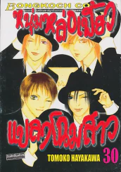 หนุ่มหล่อเฟี้ยวแปลงโฉมสาว เล่ม 30 รูปที่ 1