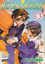 พลิกตำนาน โมโมทาโร่ เล่ม 3 รูปที่ 1
