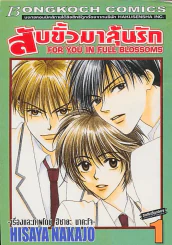 สับขั้วมาลุ้นรัก เล่ม 1 รูปที่ 1
