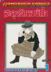 สะดุดรักหอพักใจ เล่ม 1 รูปที่ 1