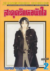 สะดุดรักหอพักใจ เล่ม 2 รูปที่ 1