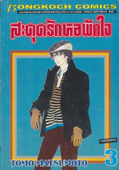 สะดุดรักหอพักใจ เล่ม 3 รูปที่ 1
