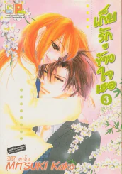 เก็บรักข้างใจเธอ เล่ม 3 (เล่มจบ) รูปที่ 1