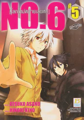 NO.6 โลกใหม่หมายเลขหก เล่ม 5 รูปที่ 1