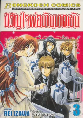 ขวัญใจพ่อบ้านมาดเข้ม เล่ม 3 รูปที่ 1