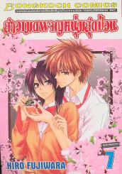 สาวเมดผจญหนุ่มสุดป่วน เล่ม 7 รูปที่ 1